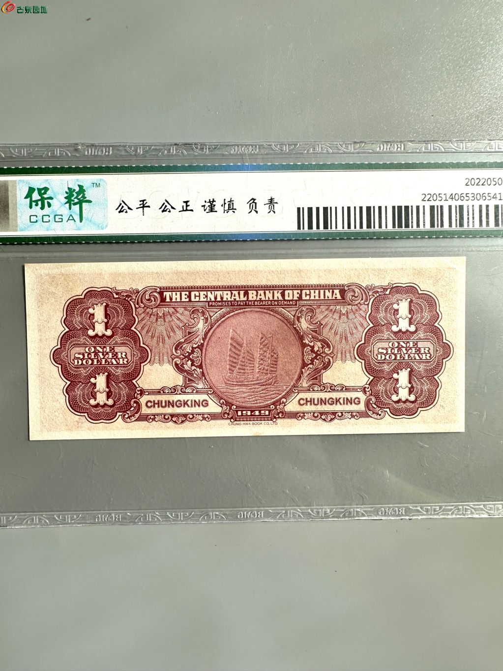中央银行 银元券 重庆 EPQ 