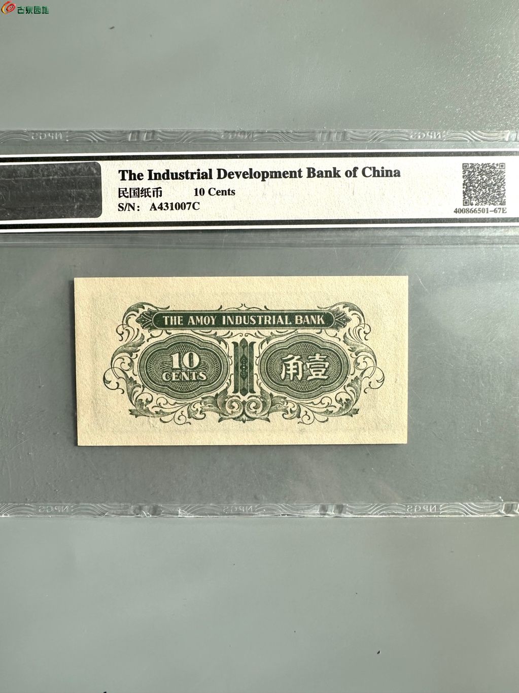 厦门劝业银行 一角 稀少 