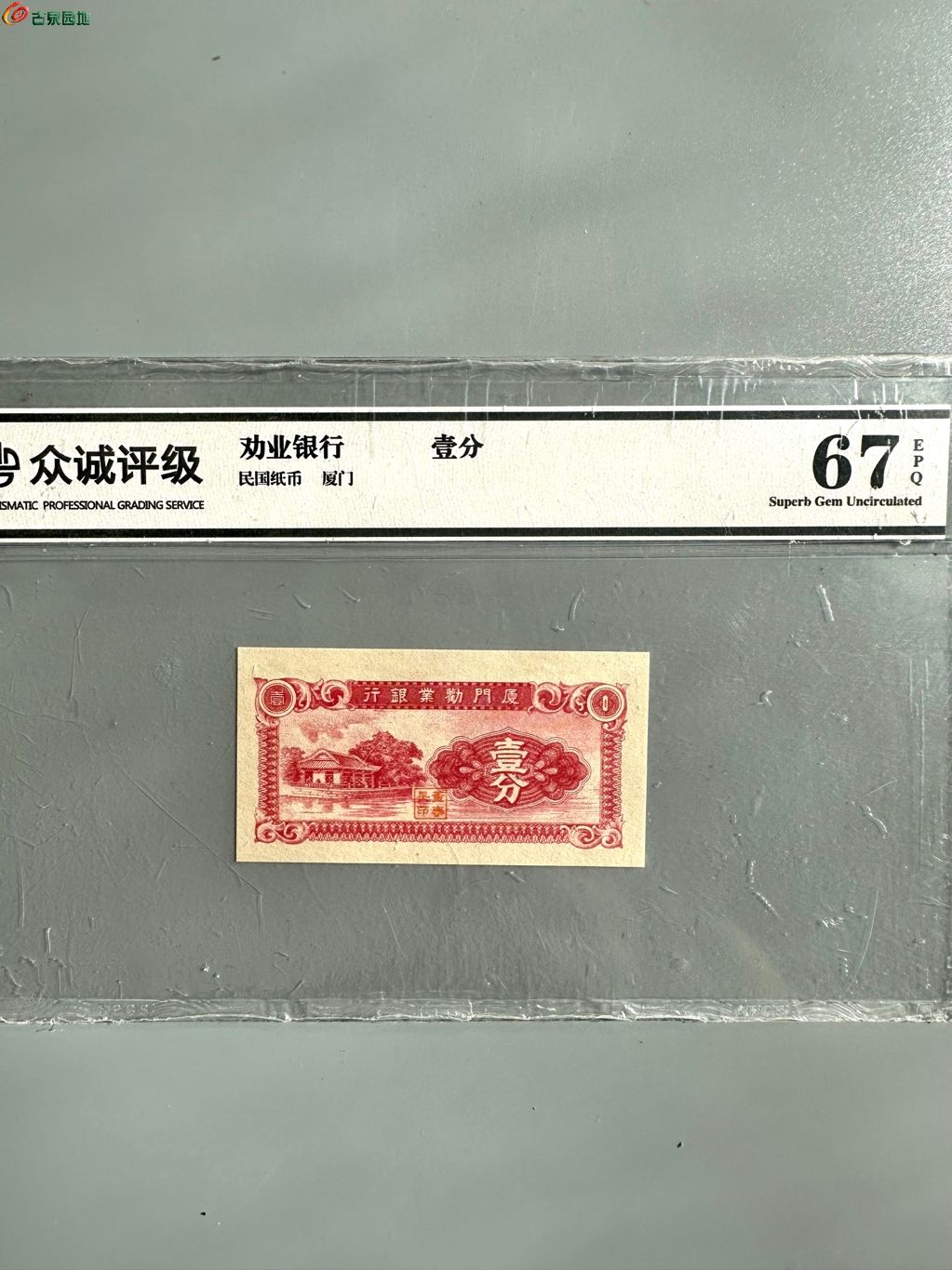 厦门劝业银行 一分 