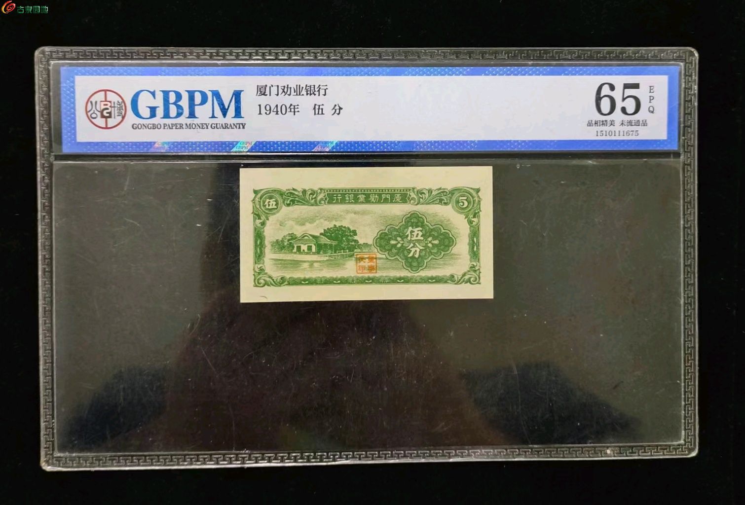 民国原票，厦门劝业银行五分，公博65EPQ