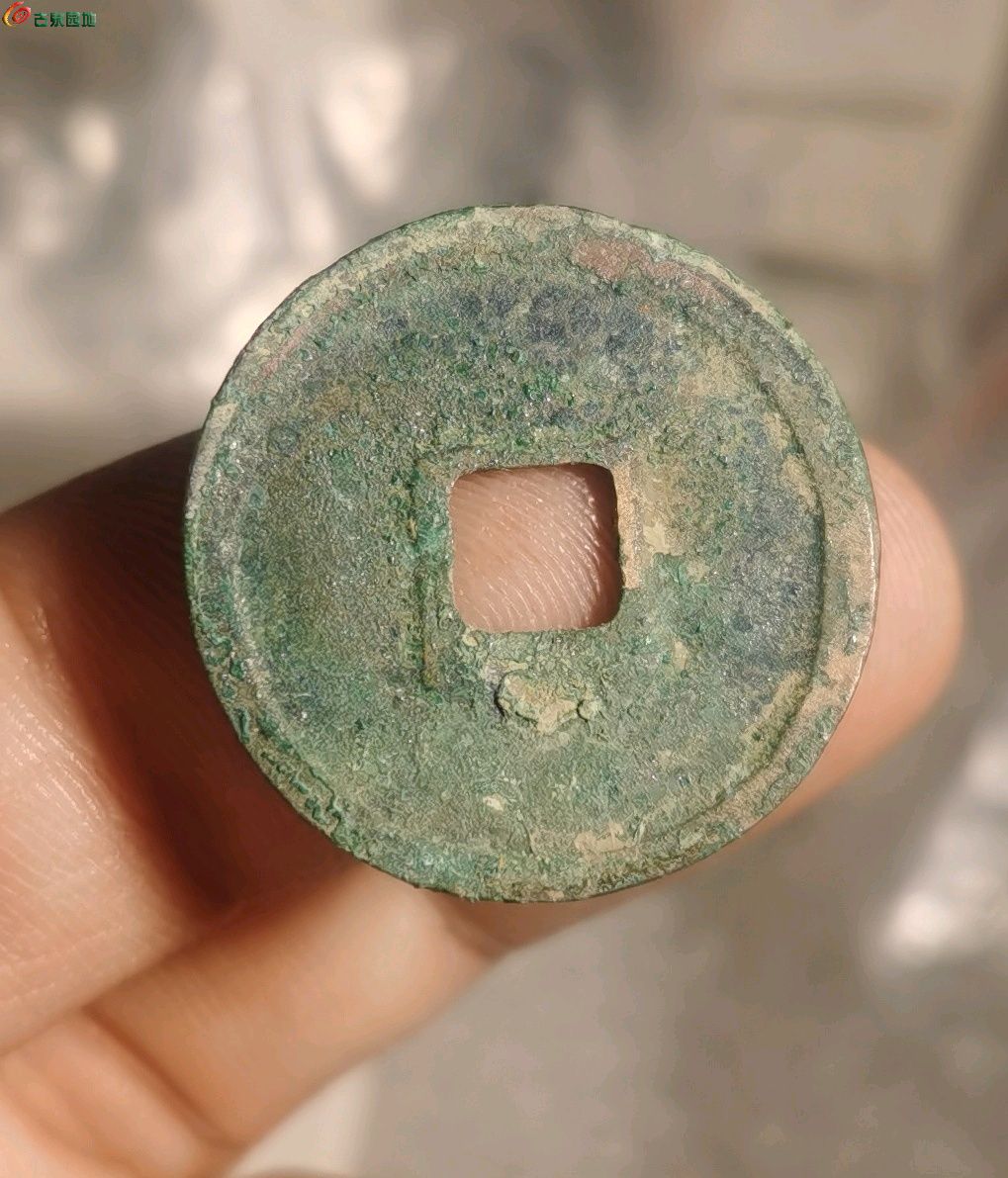 政和通宝狭和昂宝篆，北铜编号3279