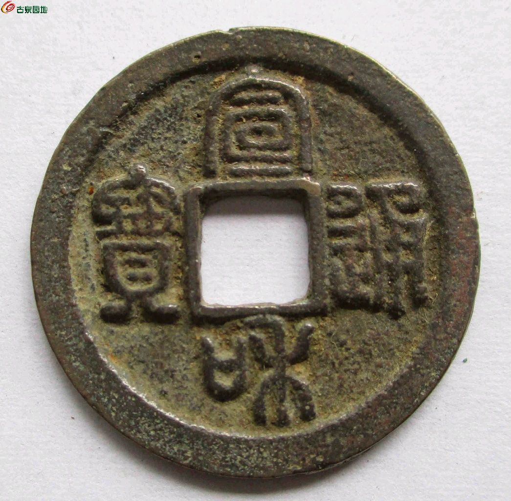 宣和通宝隔轮