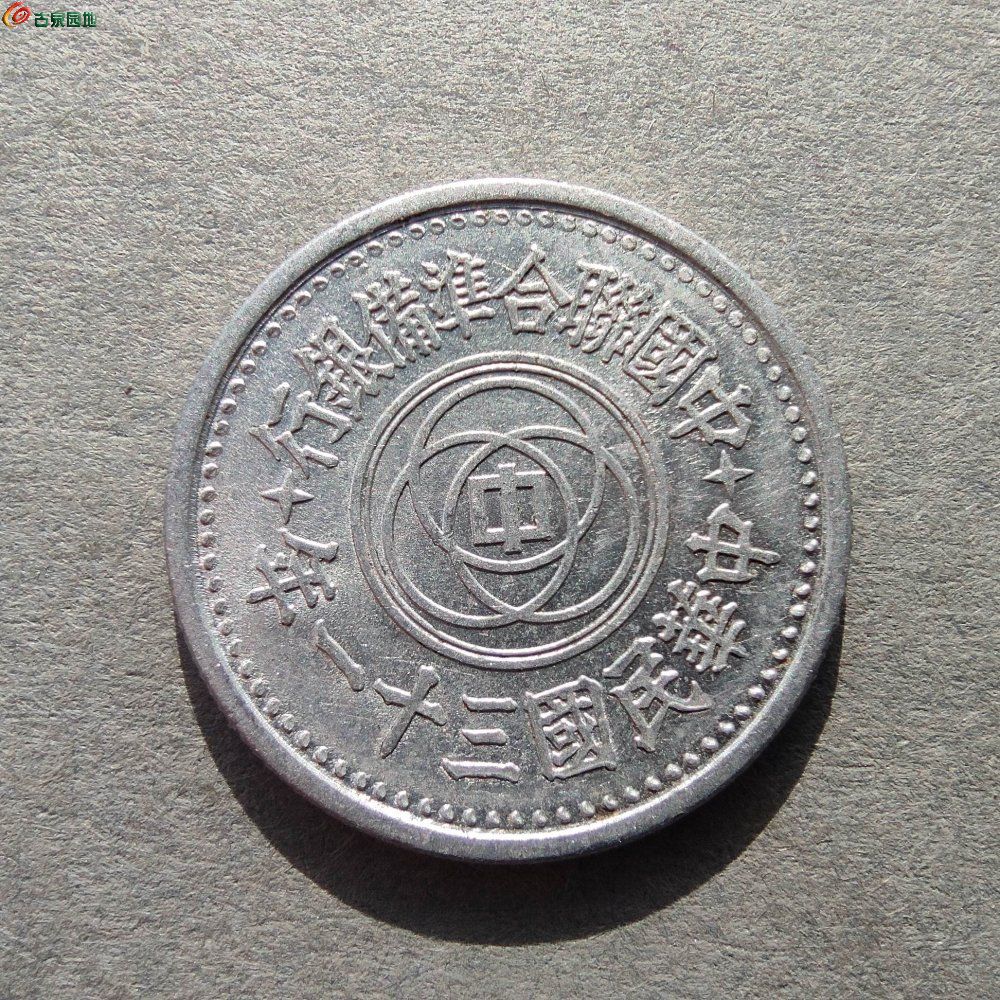 原光联准31年壹角