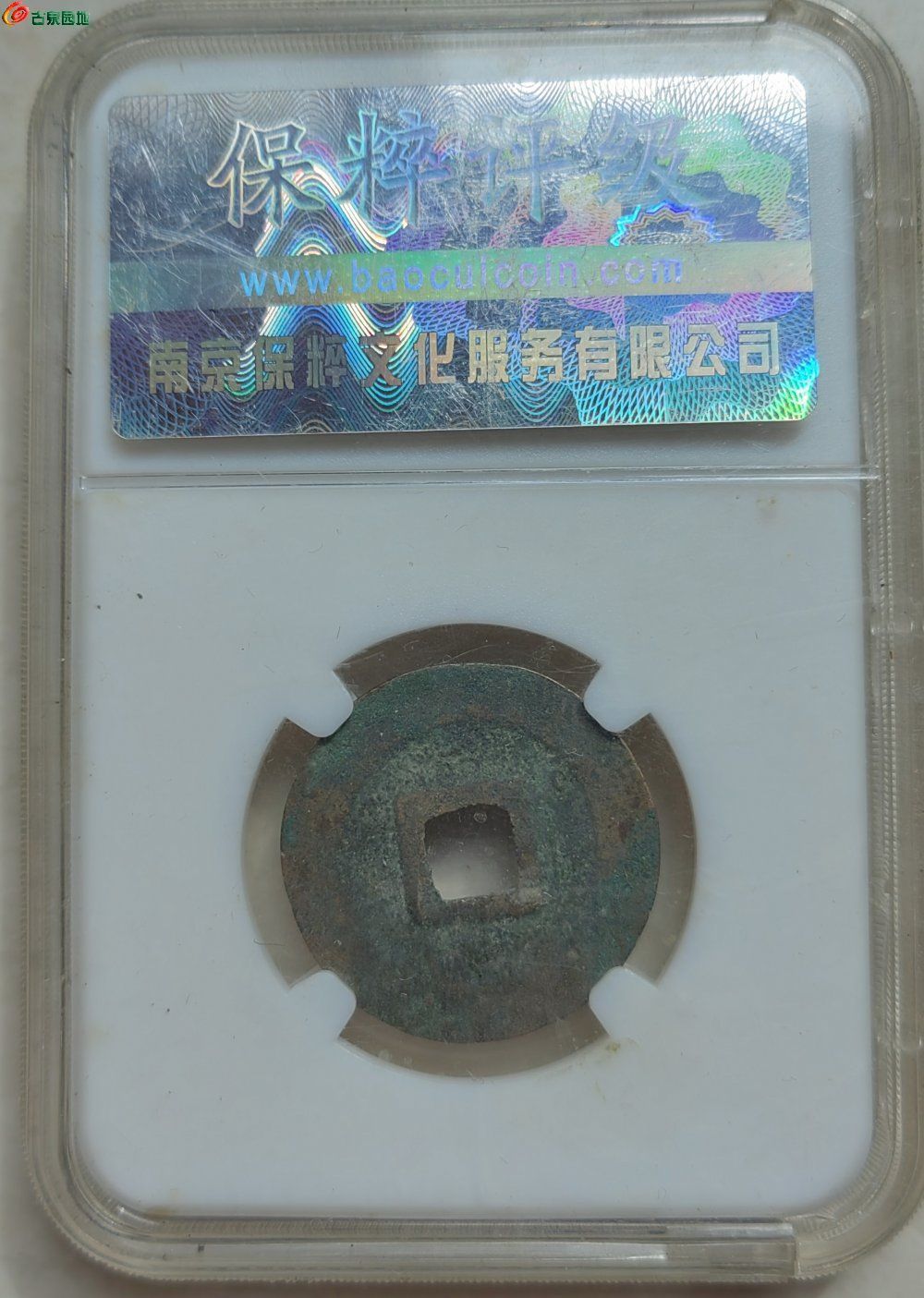 元符通宝，长字
