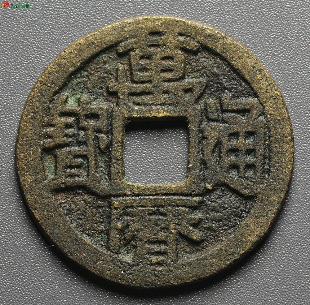 万历通宝 直厂大字 西北版