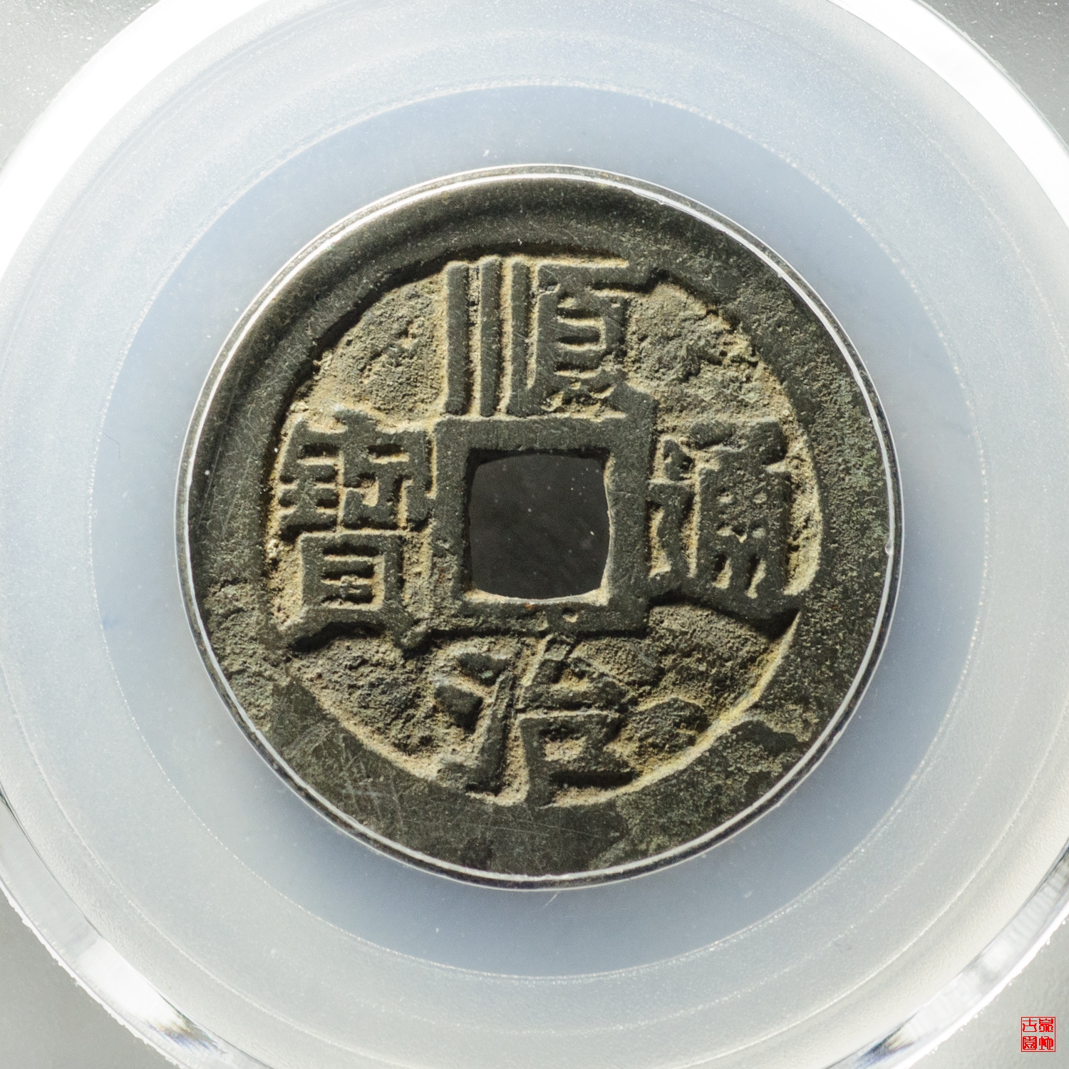 顺治江一厘大字版评级币