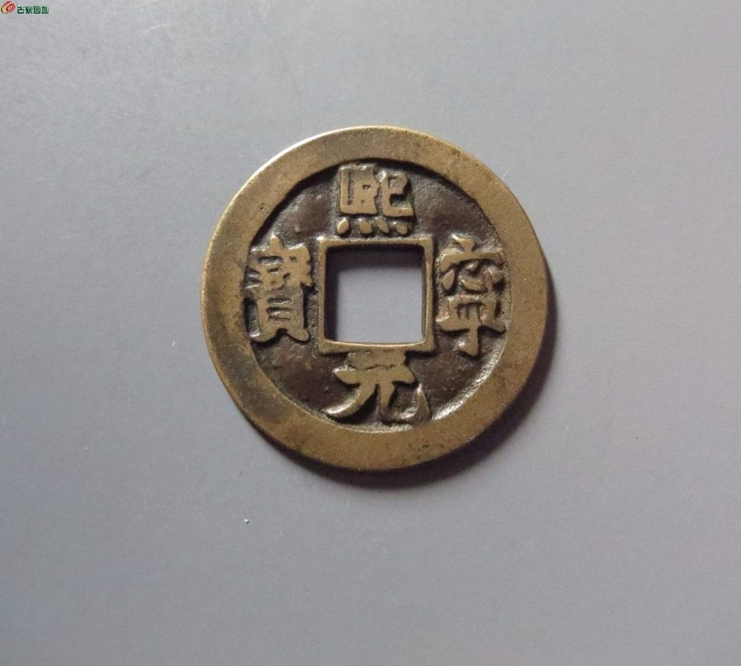 华夏评级85分开放盒熙宁元宝长宁背四出母钱（评级备注穿口有磨）
