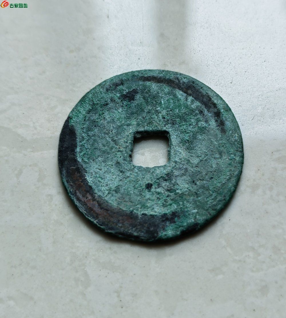 至道元宝，小字