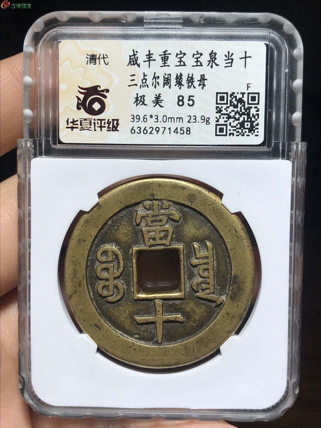 1 咸丰宝泉当十三点尔阔缘铁母