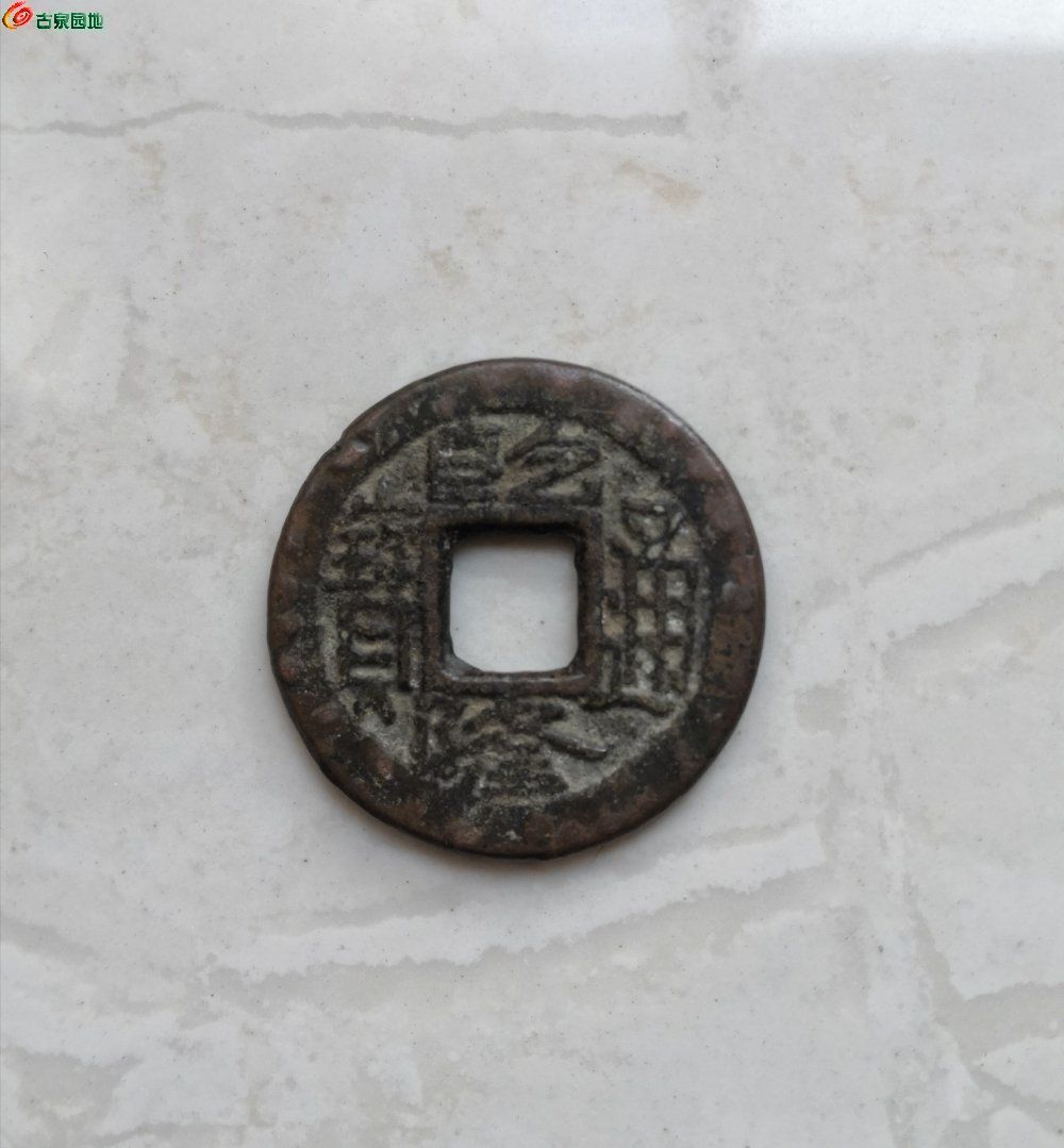 乾隆通宝，宝陕异书，广穿