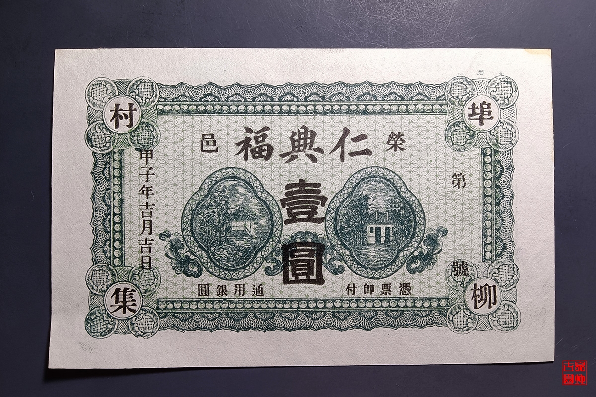 荣邑仁兴福壹圆
