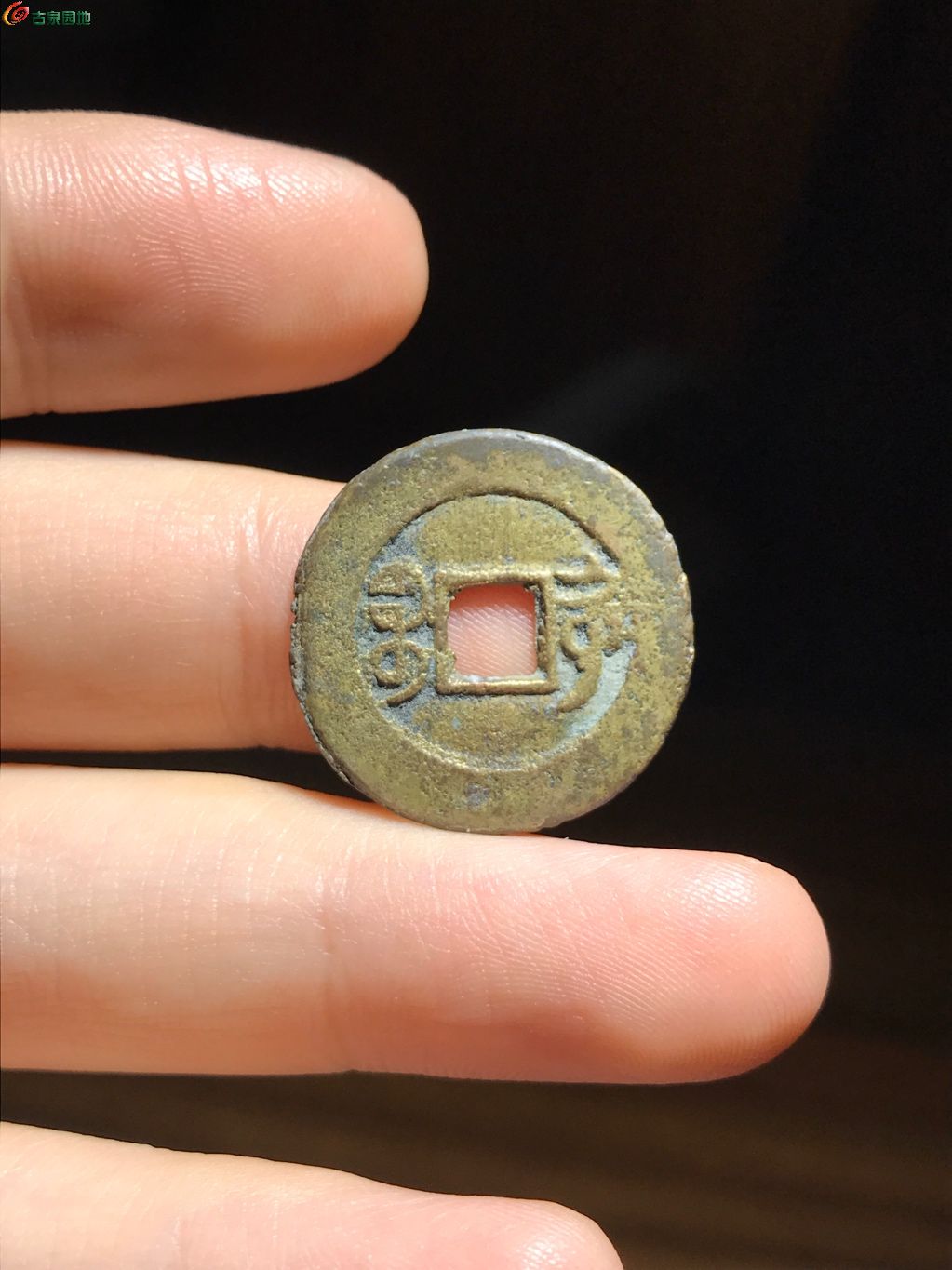 43 光绪通宝宝沽