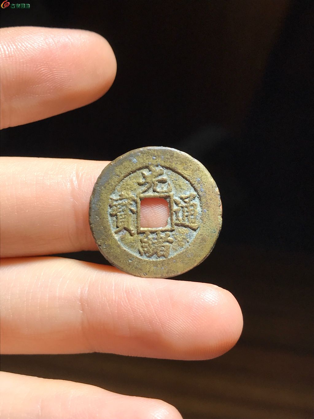 43 光绪通宝宝沽