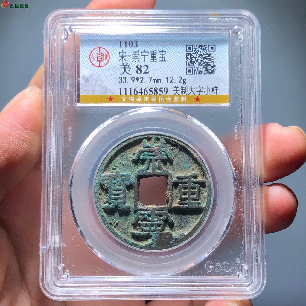 31Z崇宁重宝  美制大字小样