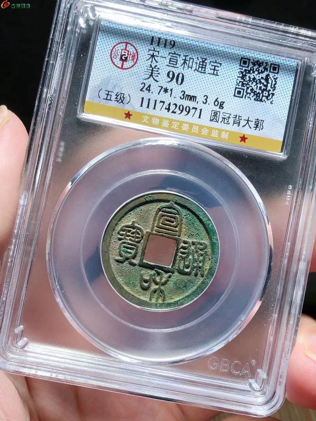 98#宣和通宝圆冠背大郭（五级）