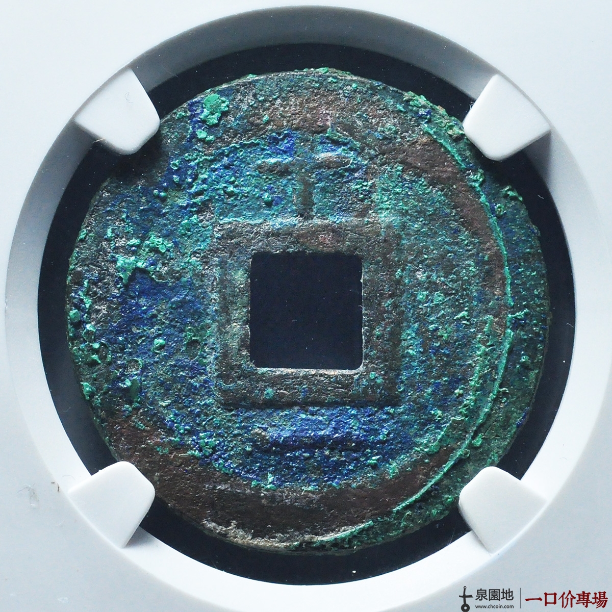 淳祐折二背十一母钱评级币