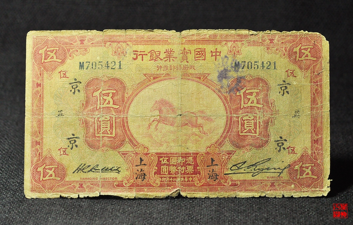 中国实业银行伍圆