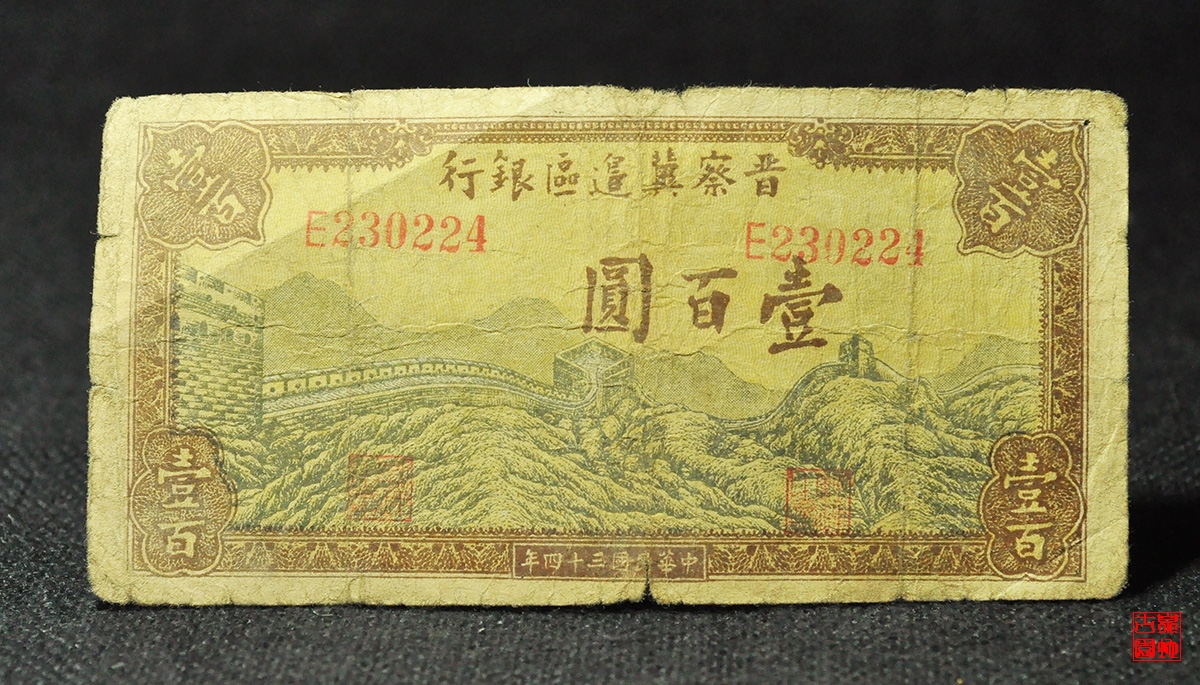 晋察冀边区银行壹百圆
