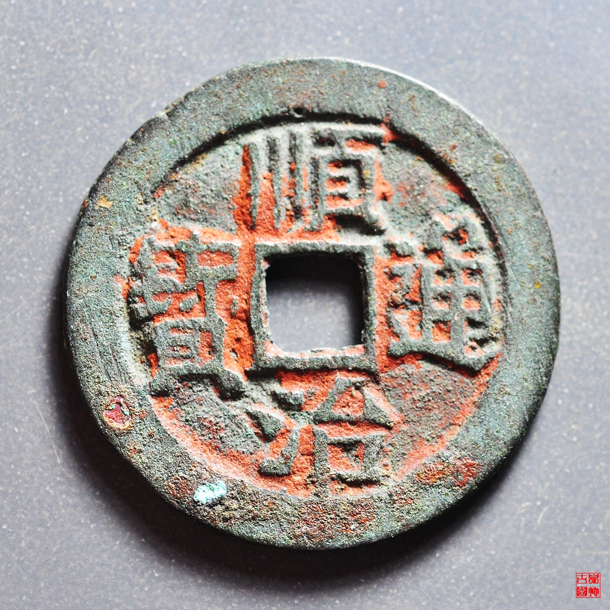 顺治临一厘