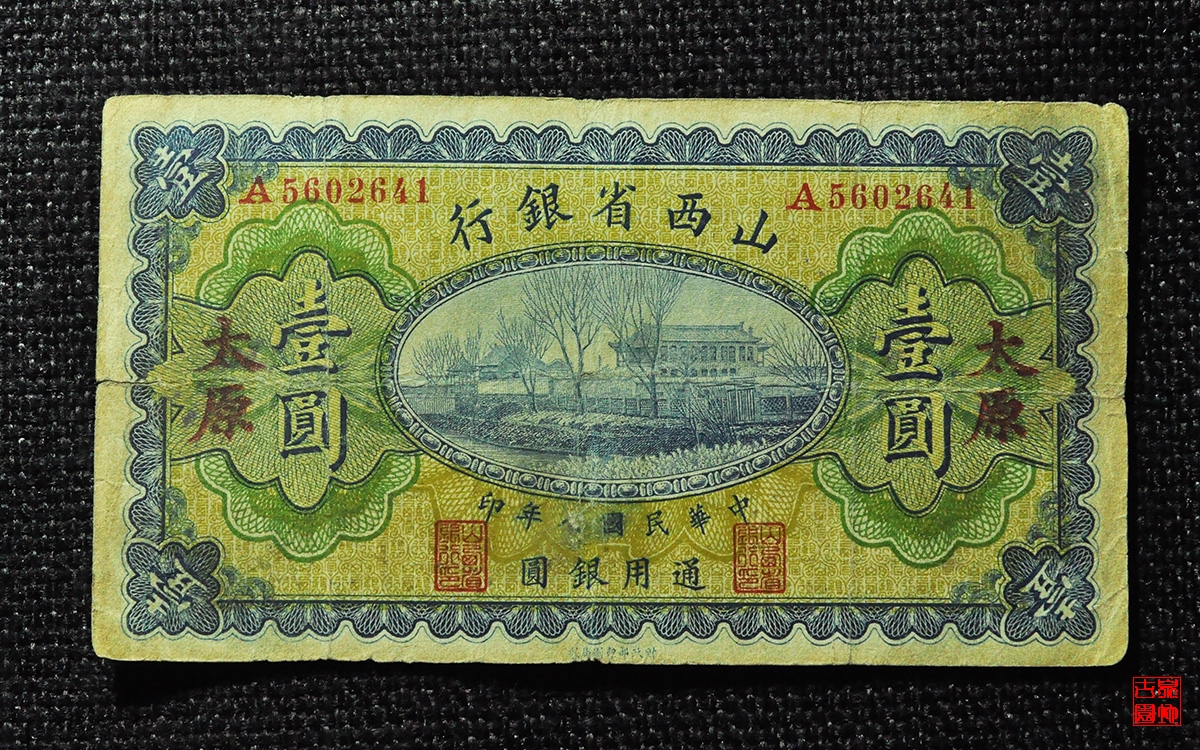 山西省银行壹圆