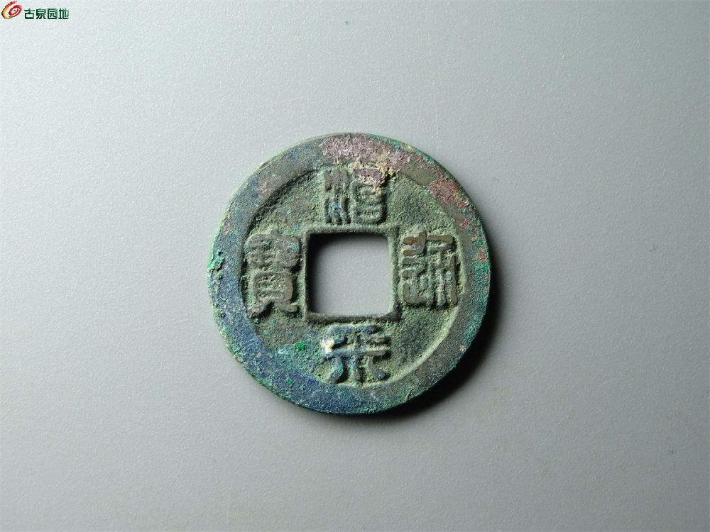 10-025 治平通宝（长字篆书母钱）小平  致臻88分