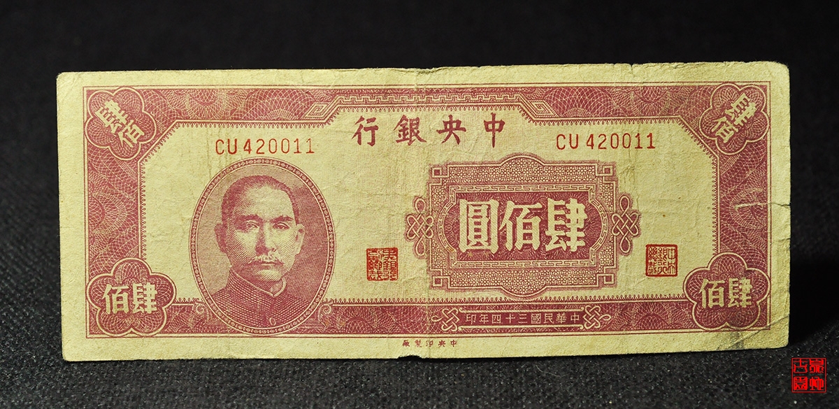 中央银行肆佰圆