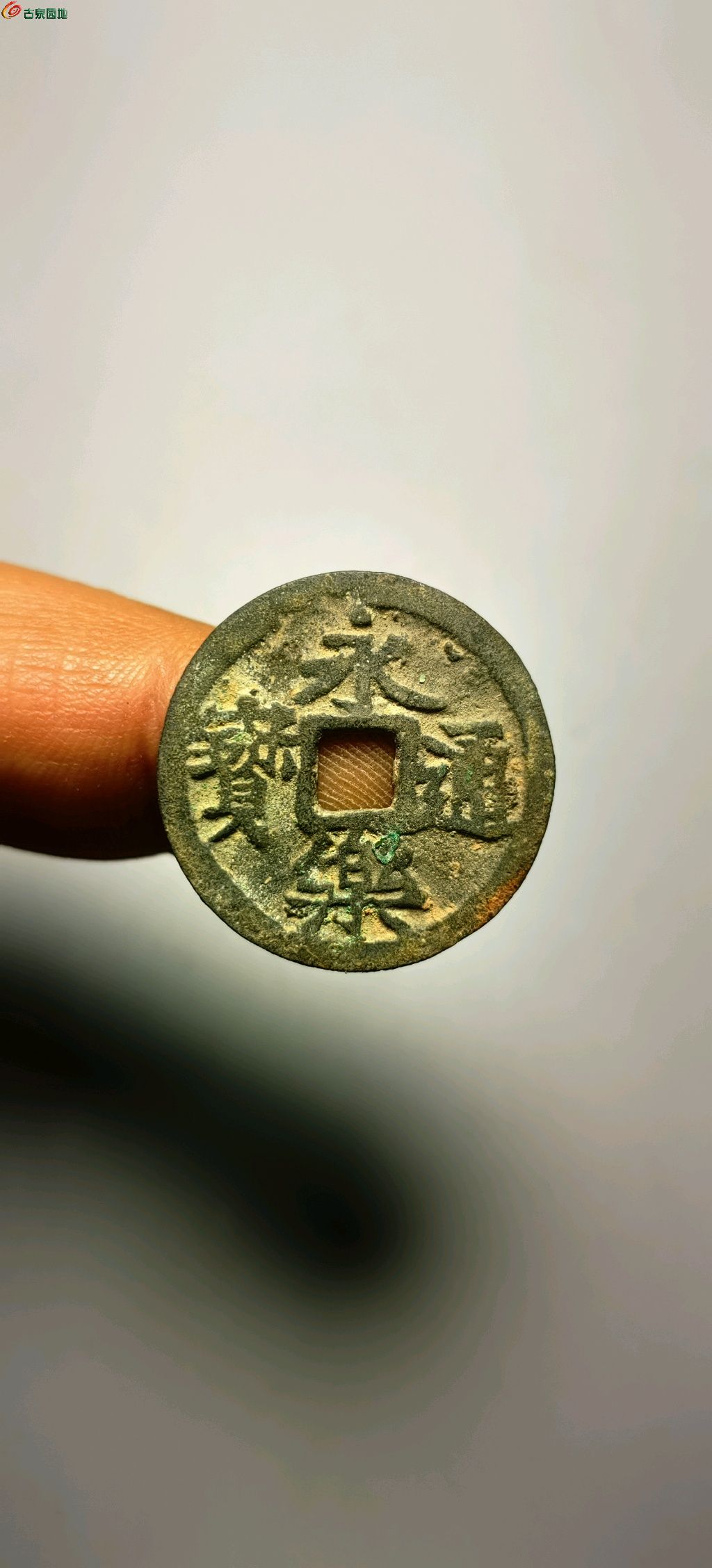 永乐通宝旋背5—66