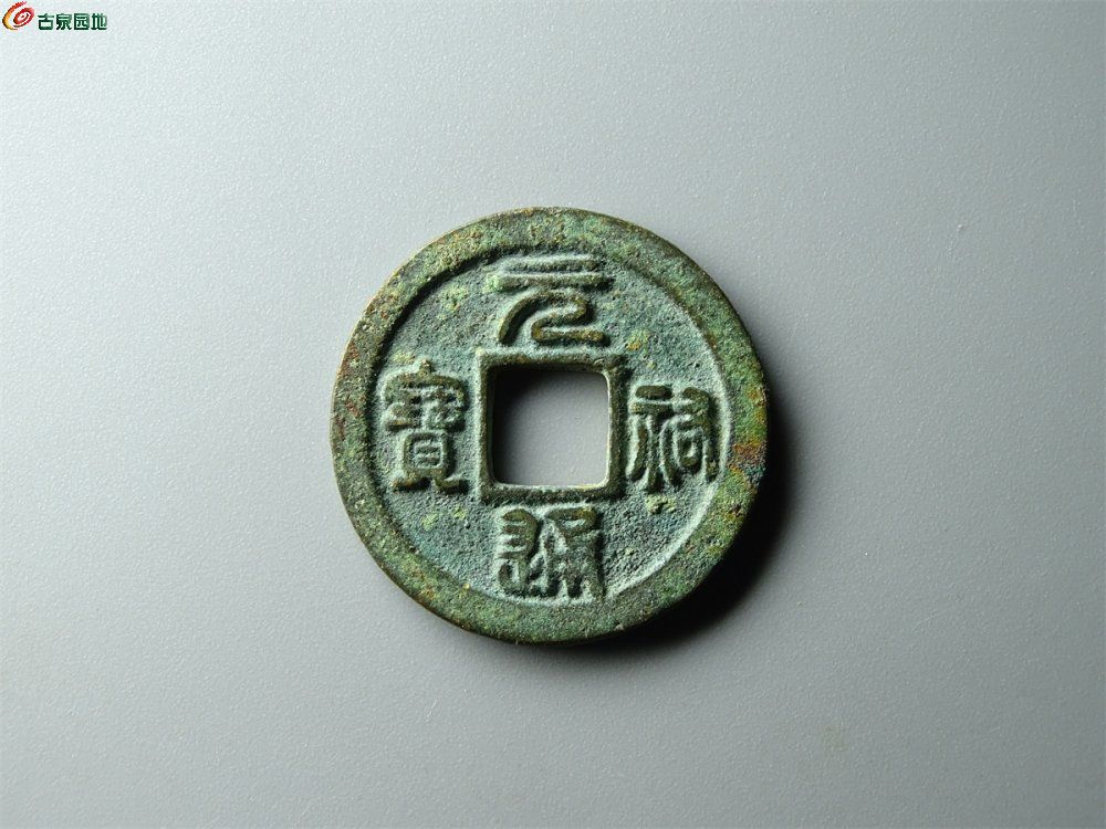 11-028 元祐通宝（广穿狭宝母钱）小平 致臻88分