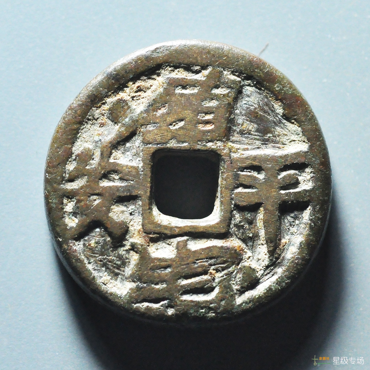 同治镇宅平安花钱
