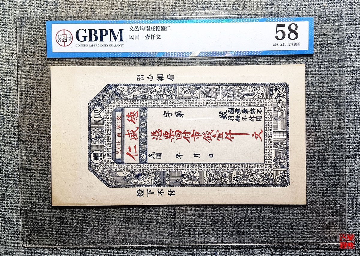 文邑㘬南庄德盛仁壹仟文评级币