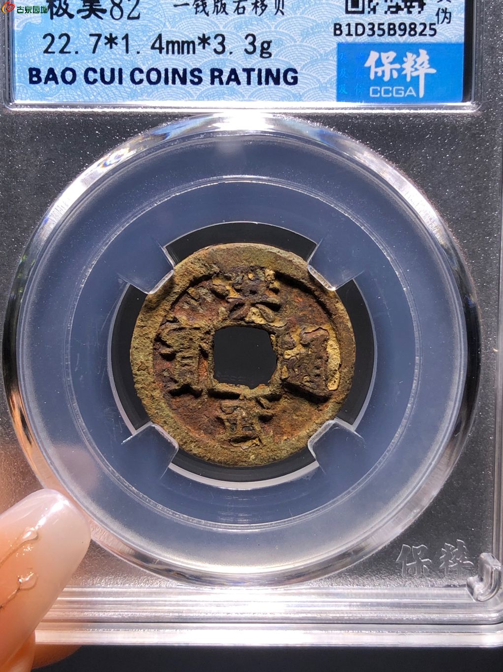 洪武通宝小平一钱版右移贝