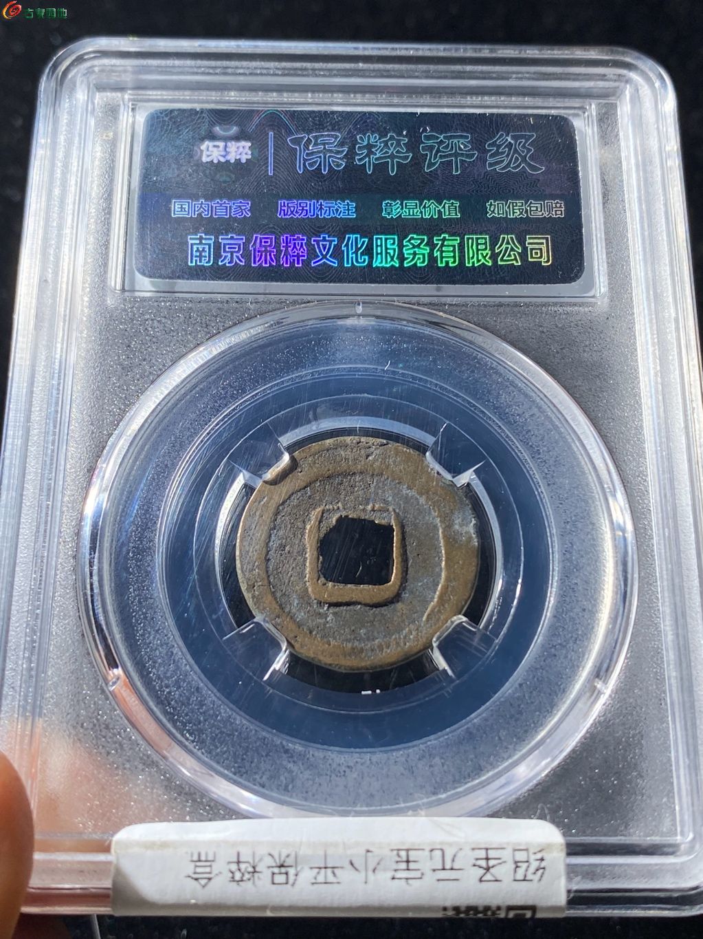 绍圣元宝小字小样（29）