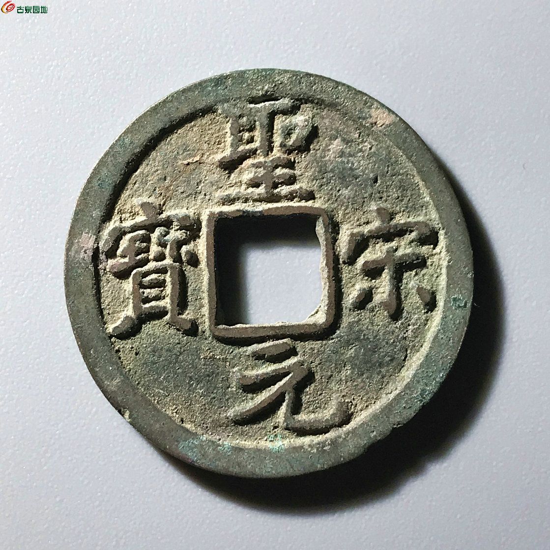 圣宋元宝 直宋大样B0540