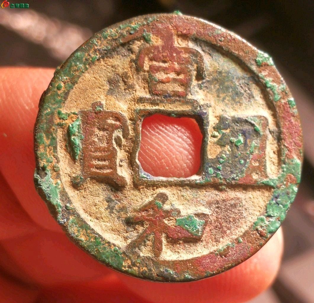 宣和通宝美锈，短宝大字降和7级