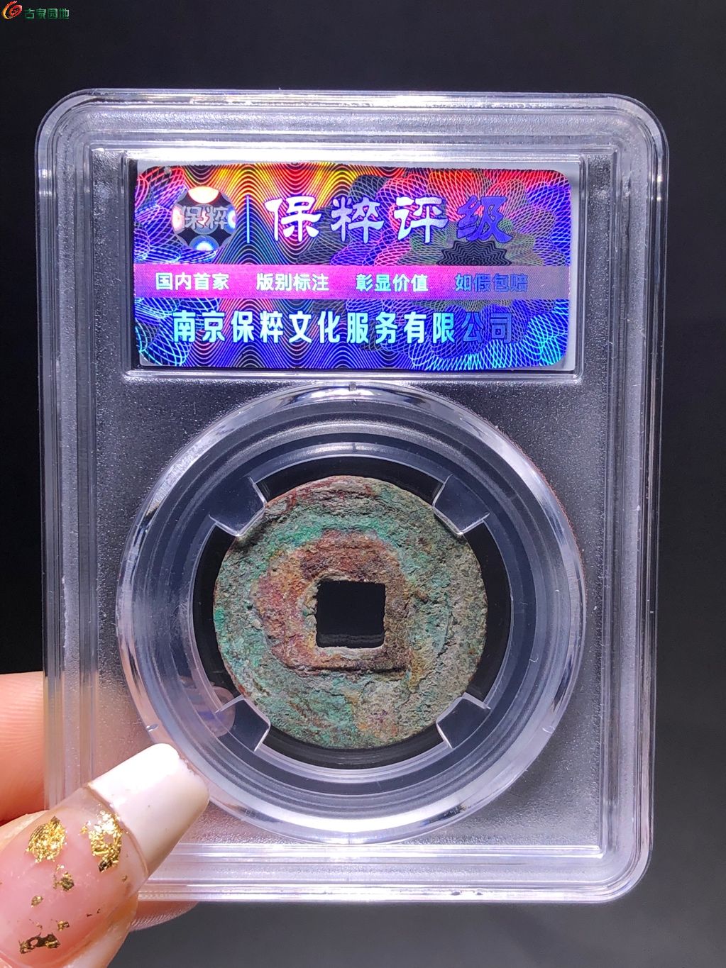 南宋咸淳元宝折二背三细缘