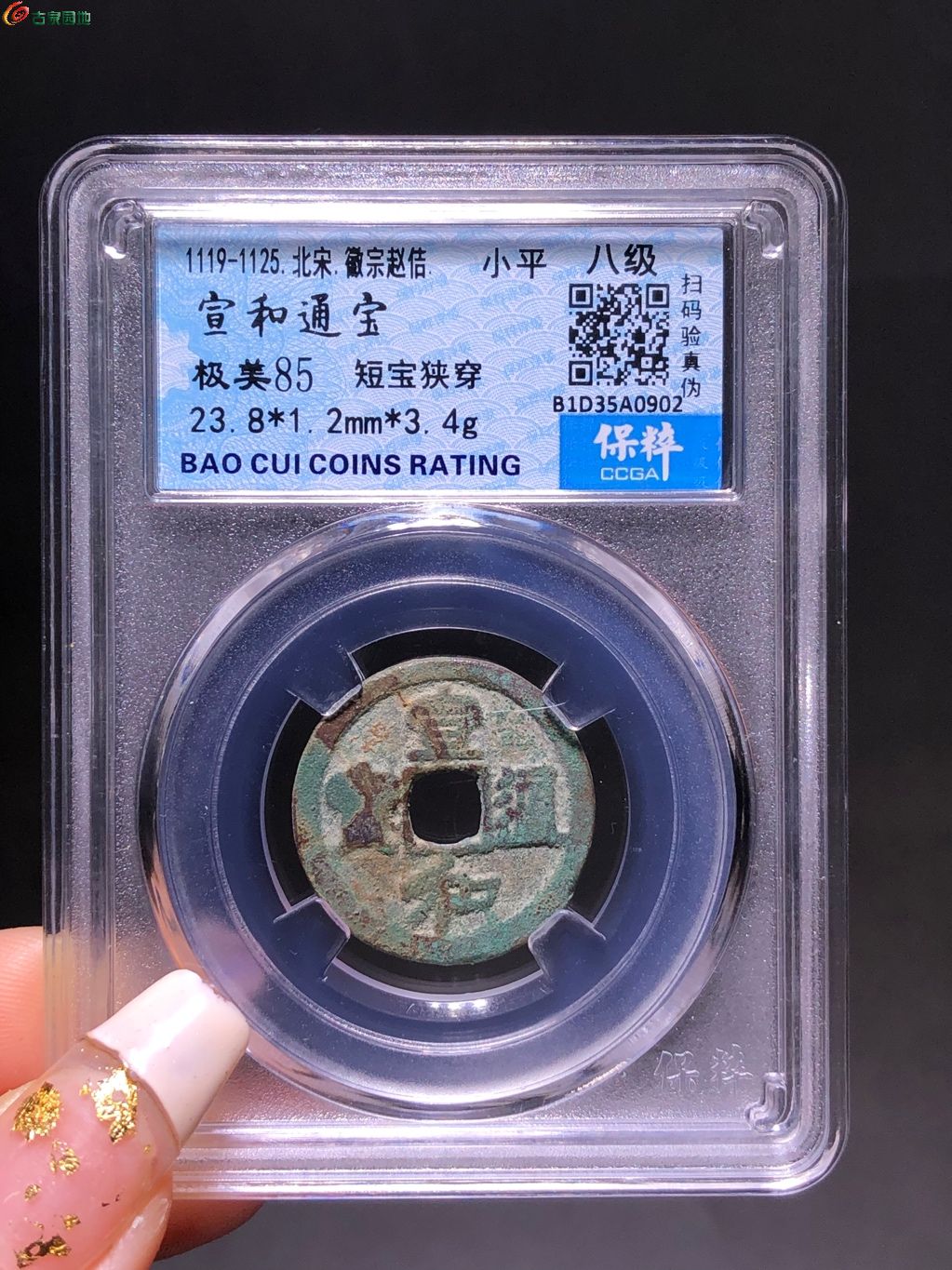 宣和通宝短宝狭穿