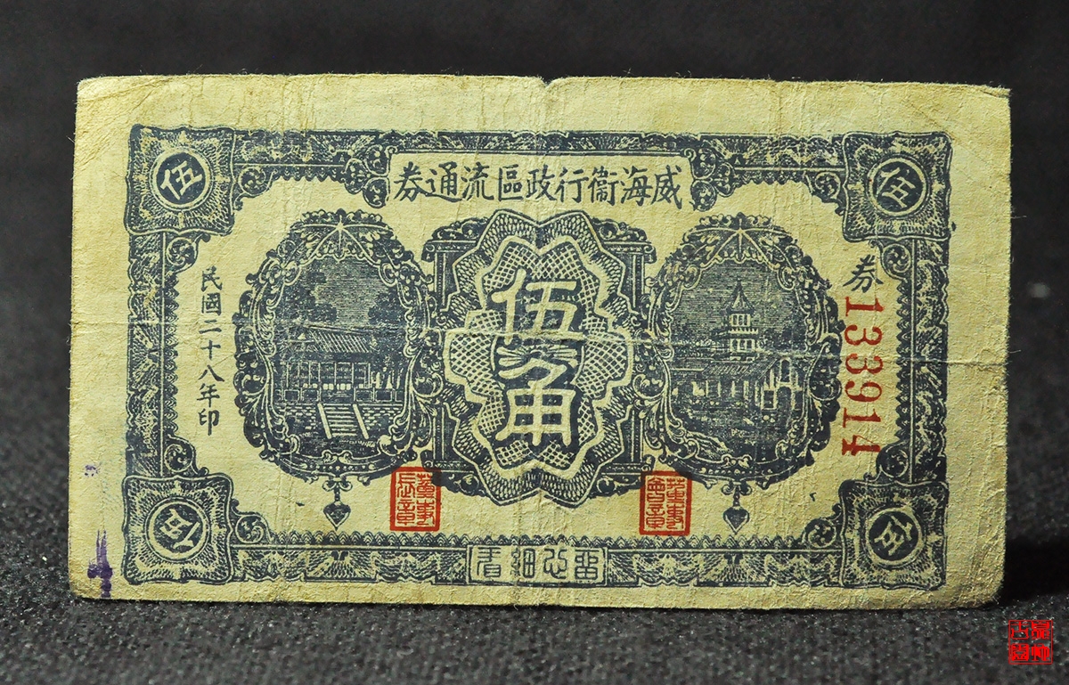 威海卫行政区流通券伍角