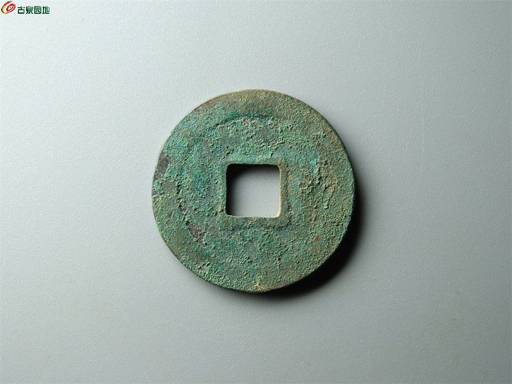 9-032 明道元宝（正字广郭母钱）小平 致臻85分