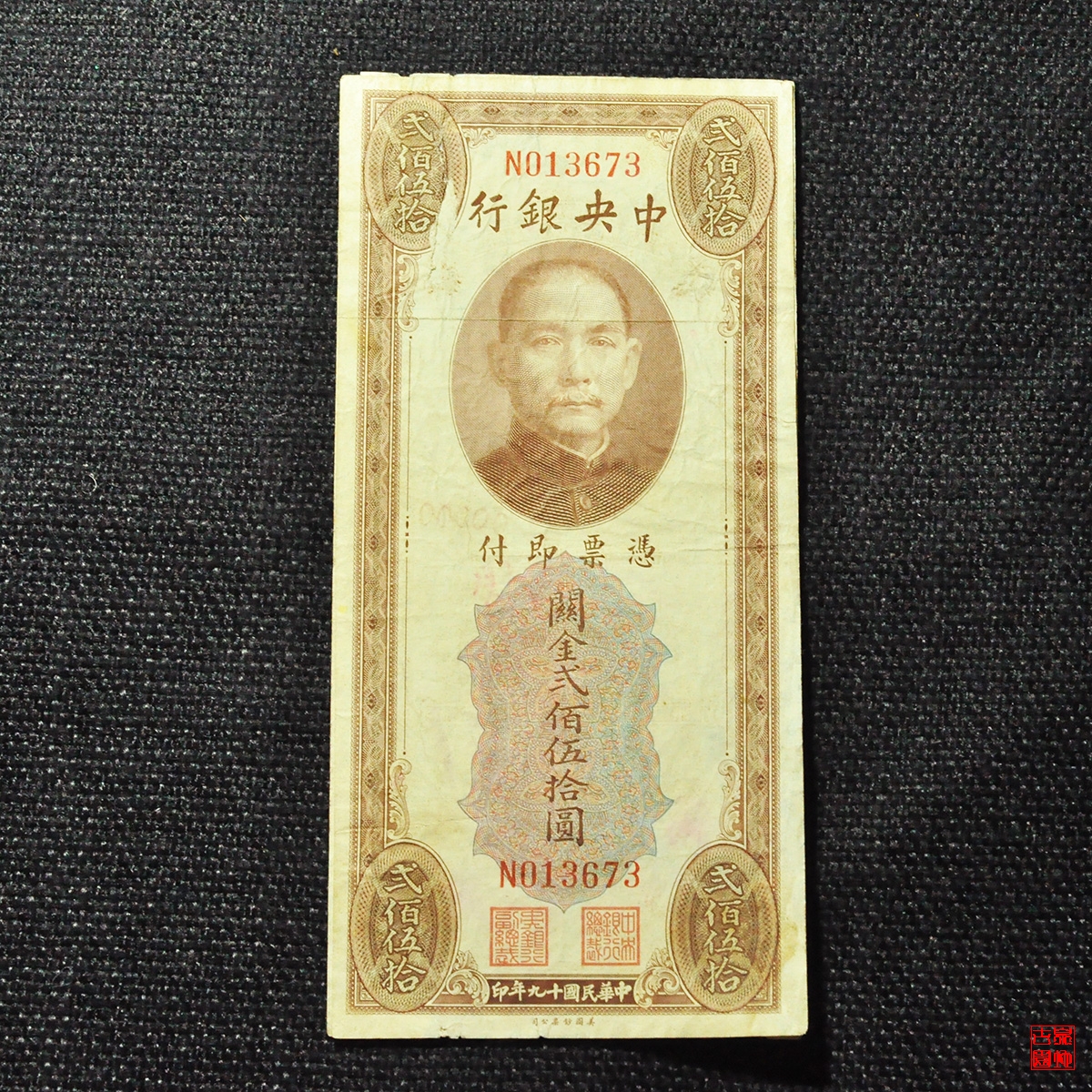 中央银行关金贰佰伍拾圆
