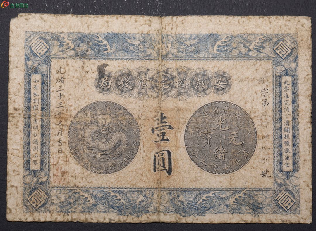 清代安徽裕皖官钱局壹圆纸币