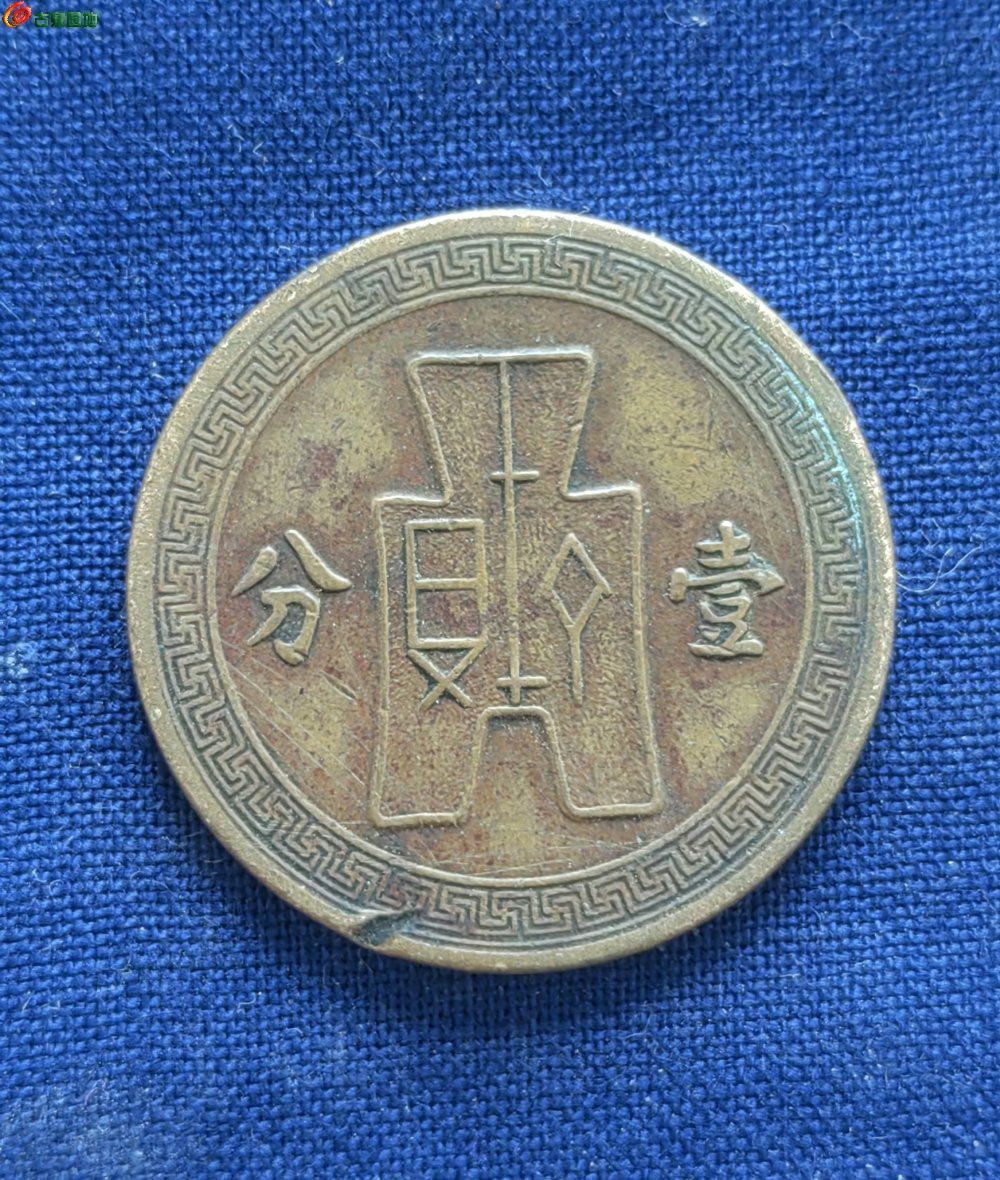 民国二十五年壹分，有价出