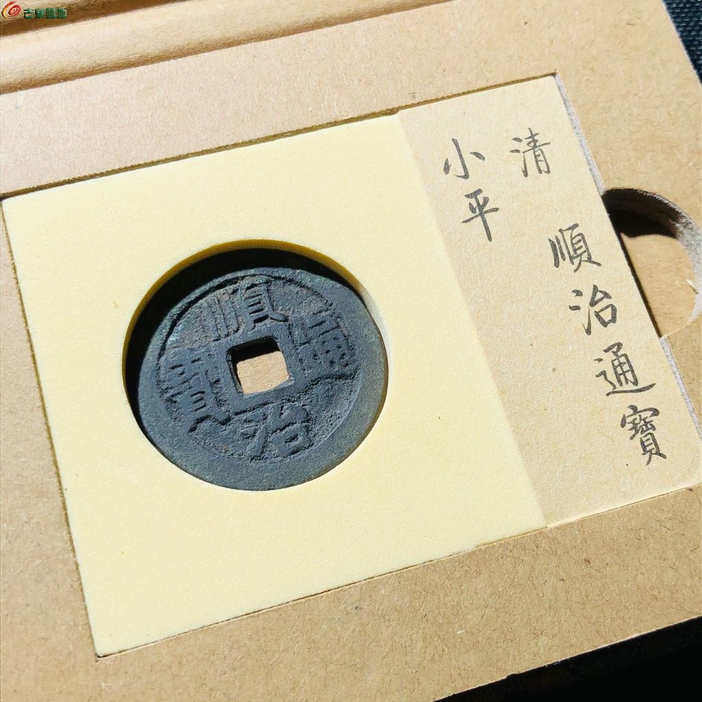 顺治通宝 宝泉短尾宝88分锦盒