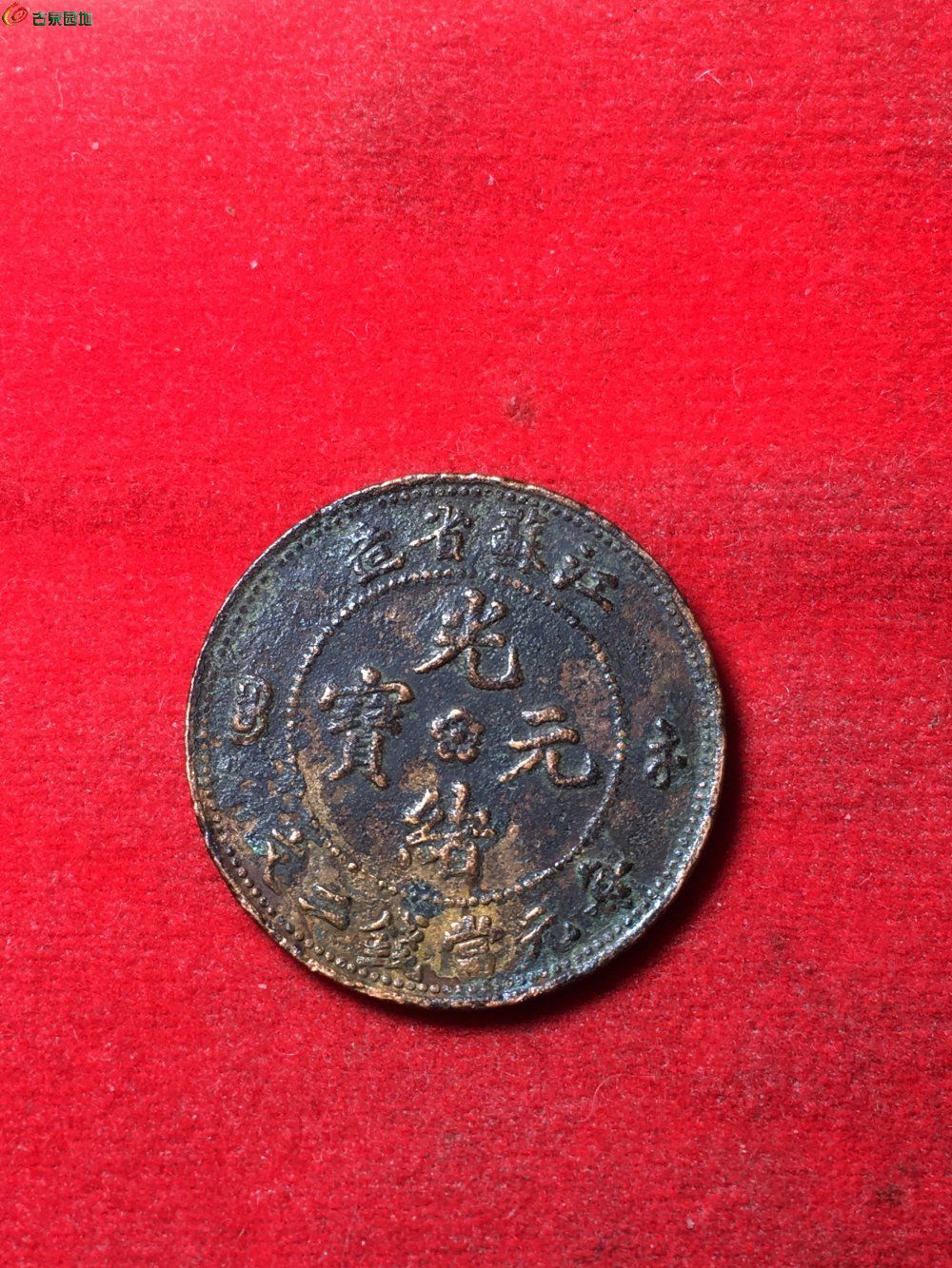 江苏光绪元宝 当二文  211