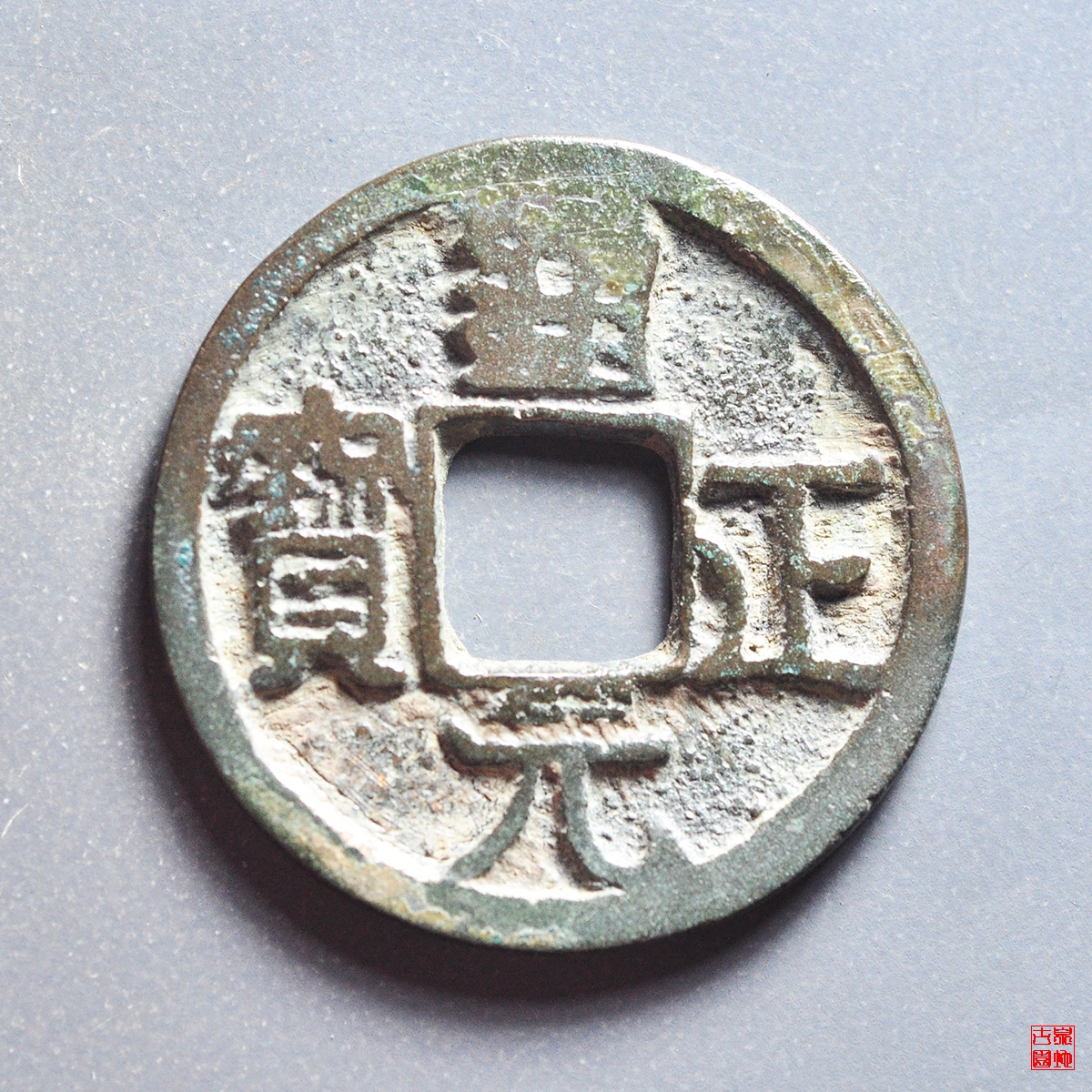 通正元宝背上星 
