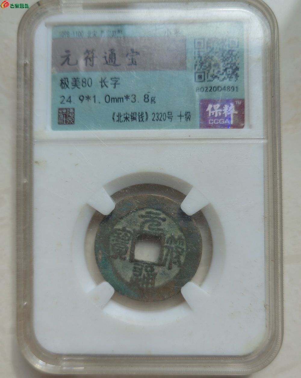 元符通宝，长字
