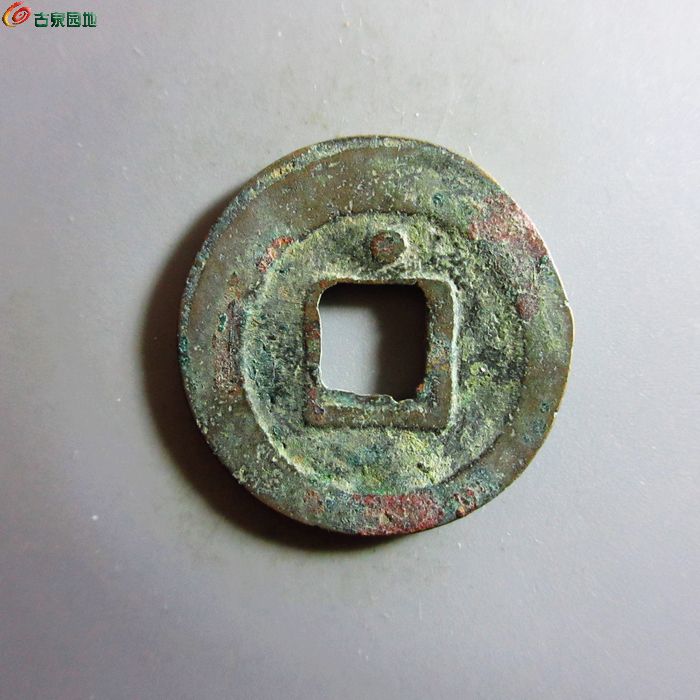 极美-绍圣元宝（小字背上星）