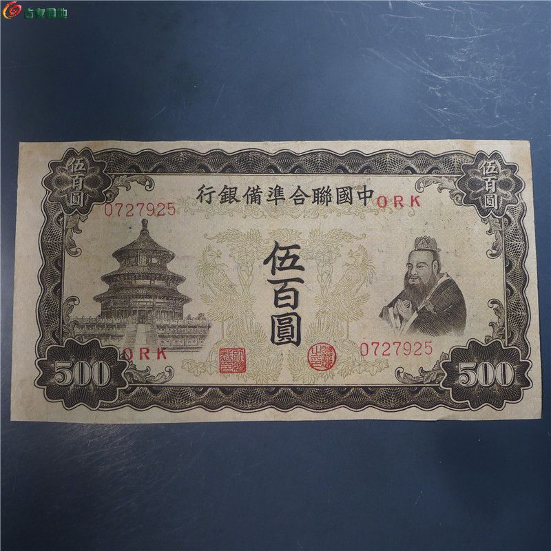 【中国联合准备银行伍佰圆   343  D49】
