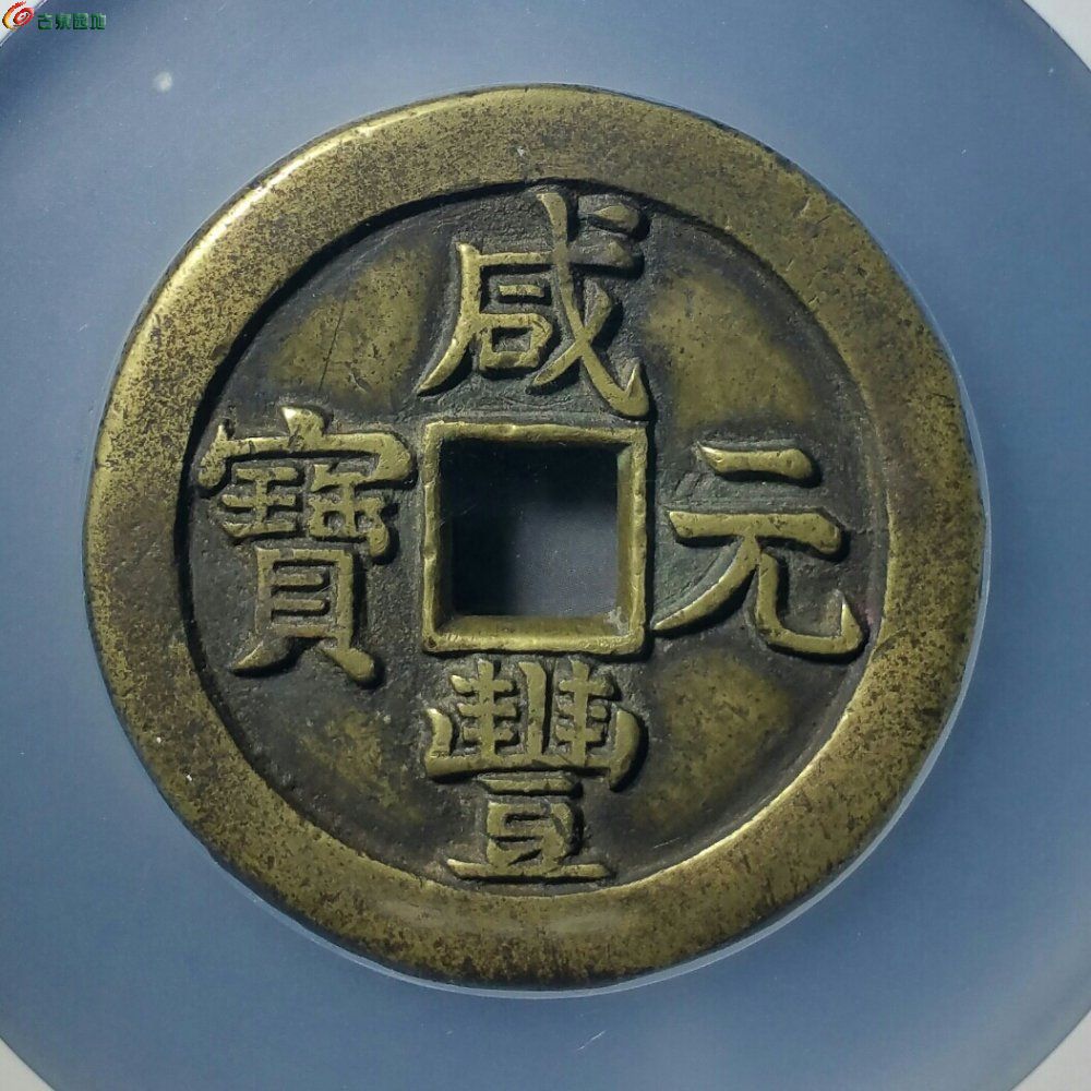 公博85咸丰元宝宝泉星月当百母钱