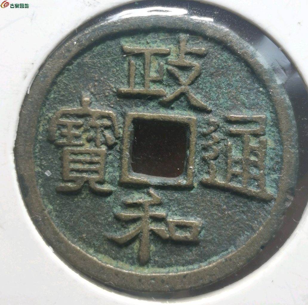 政和通宝短宝狭穿，7级黄亮美品