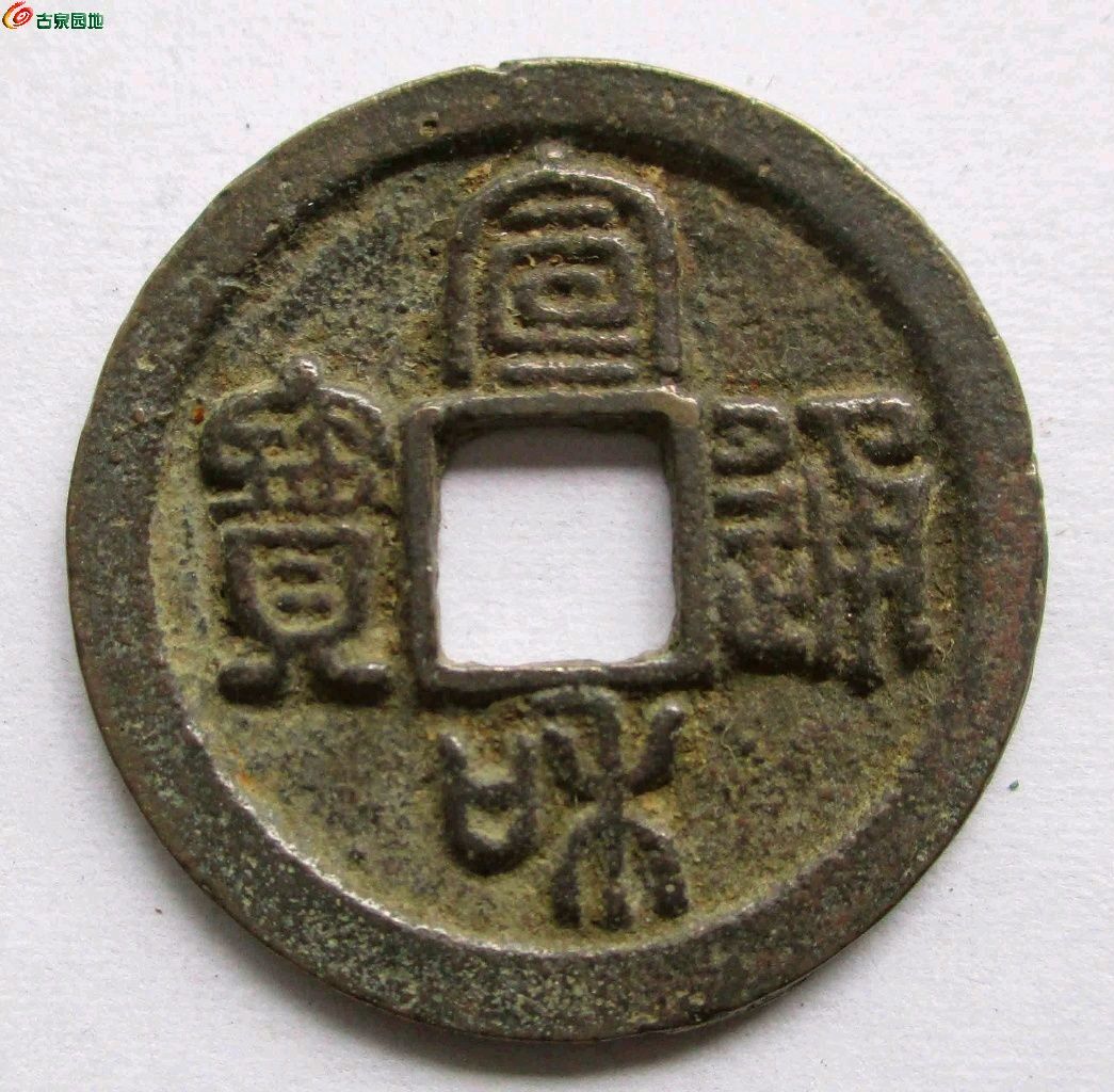 宣和通宝隔轮